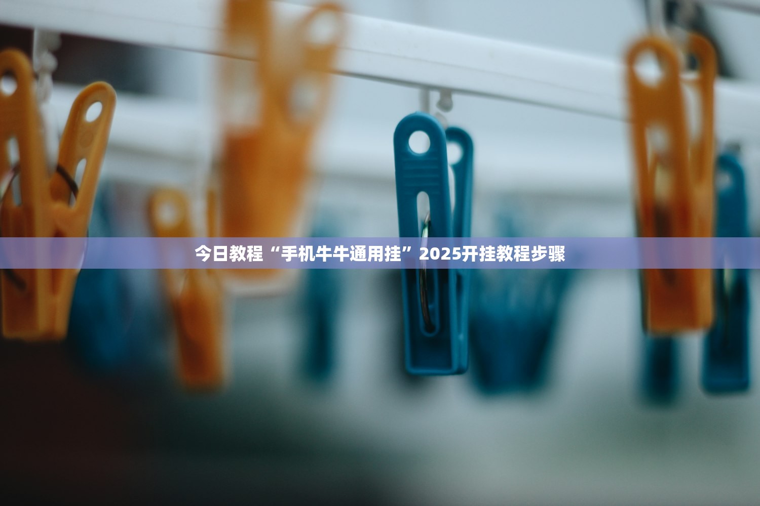 今日教程“手机牛牛通用挂”2025开挂教程步骤