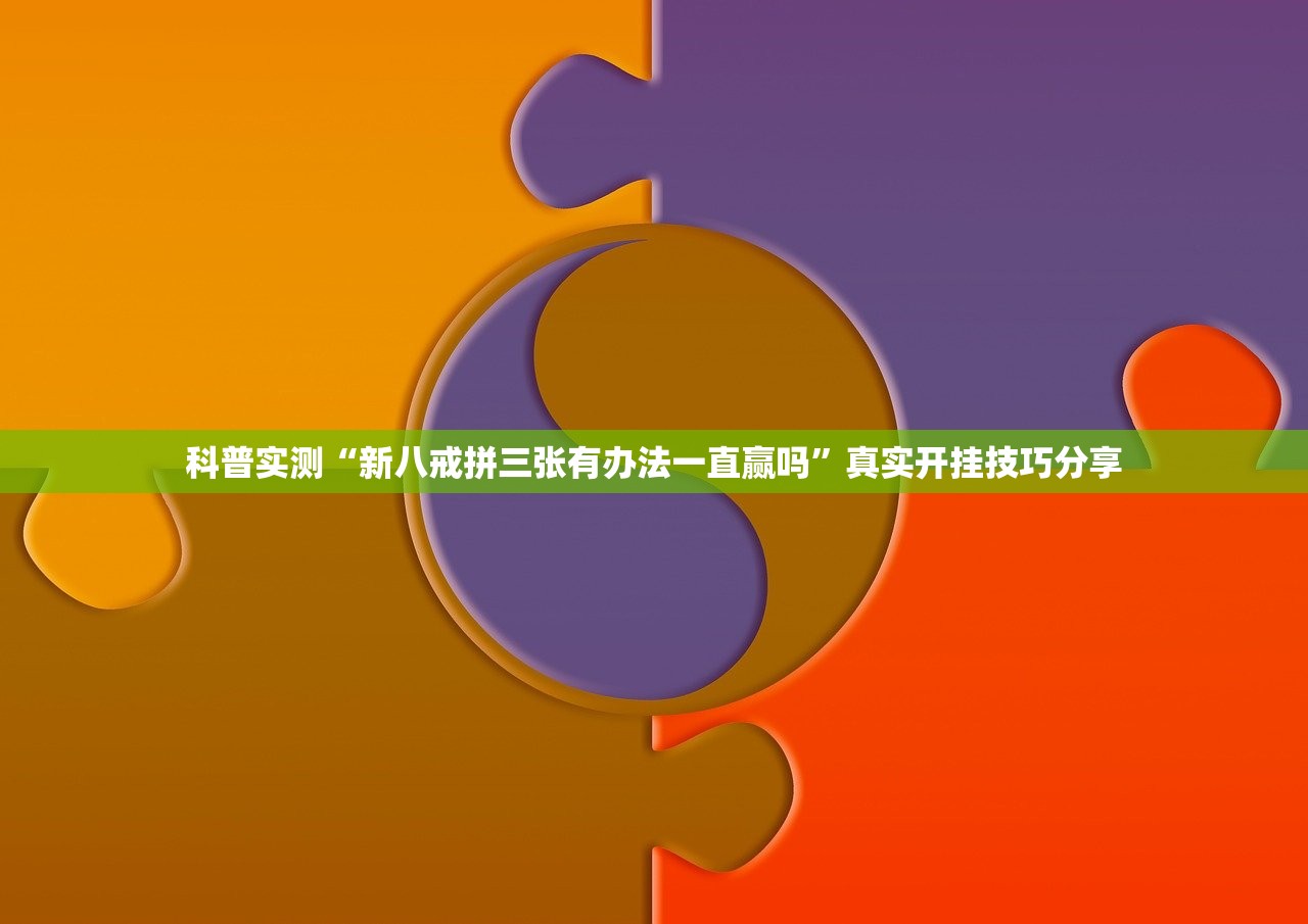 科普实测“新八戒拼三张有办法一直赢吗”真实开挂技巧分享