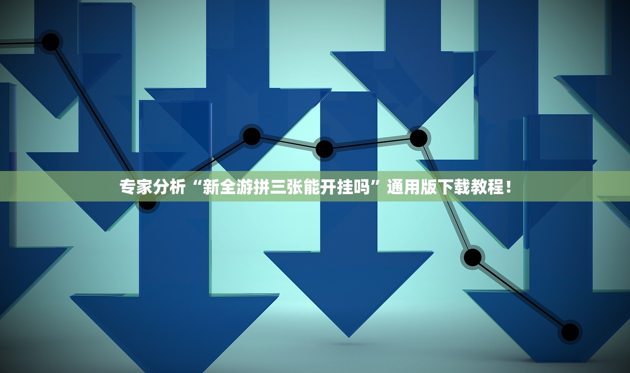专家分析“新全游拼三张能开挂吗”通用版下载教程！