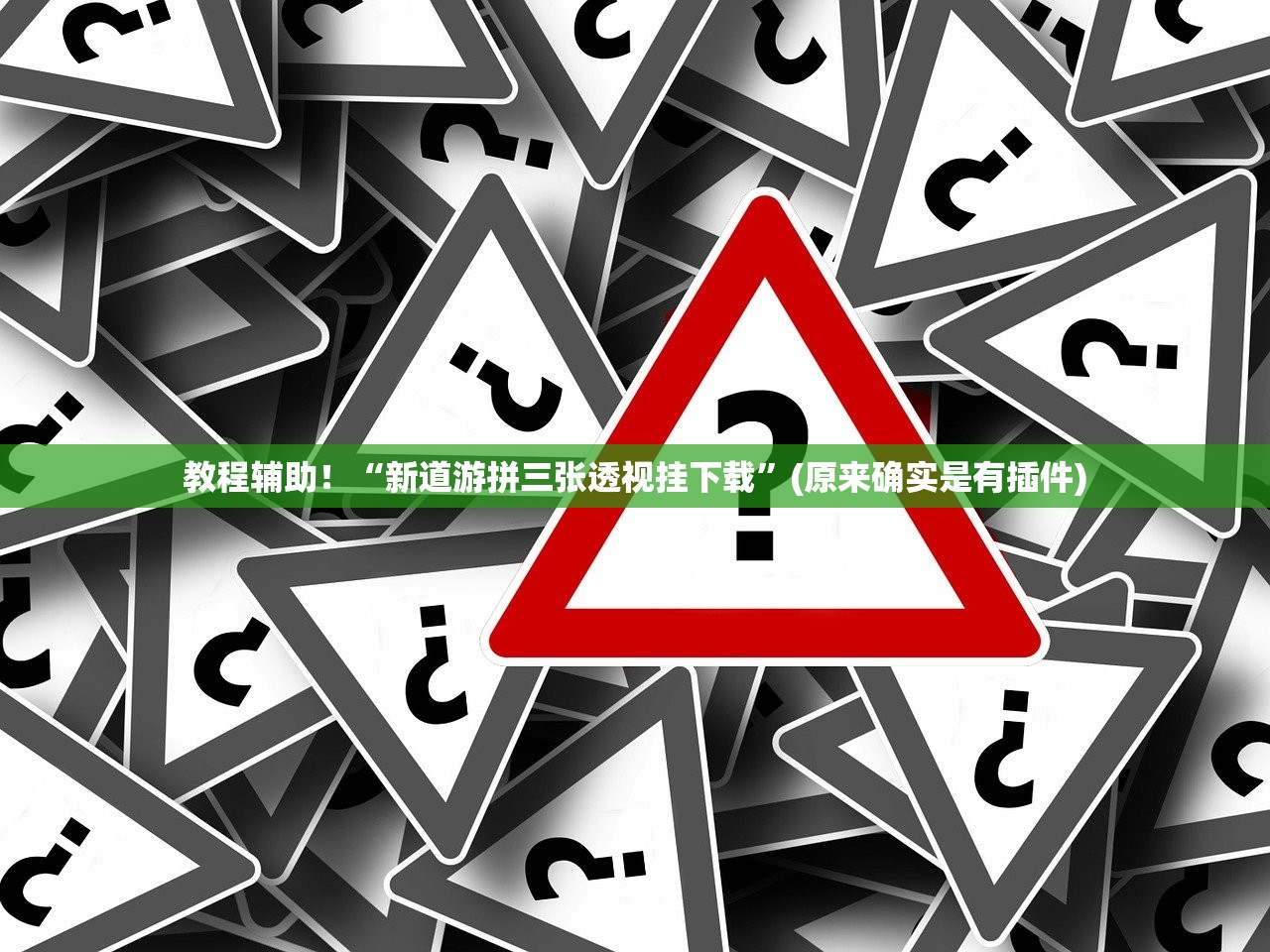 教程辅助！“新道游拼三张透视挂下载”(原来确实是有插件)