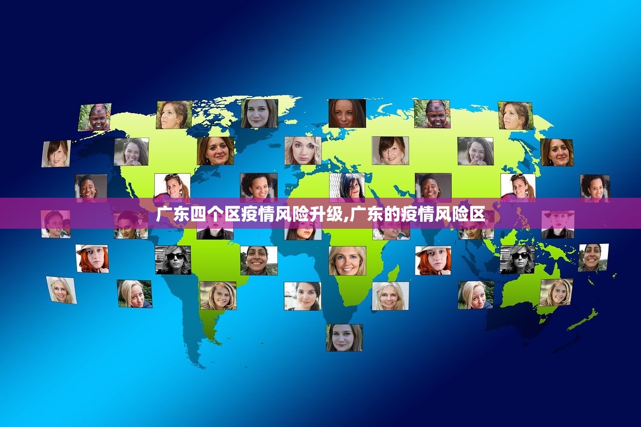 广东四个区疫情风险升级,广东的疫情风险区