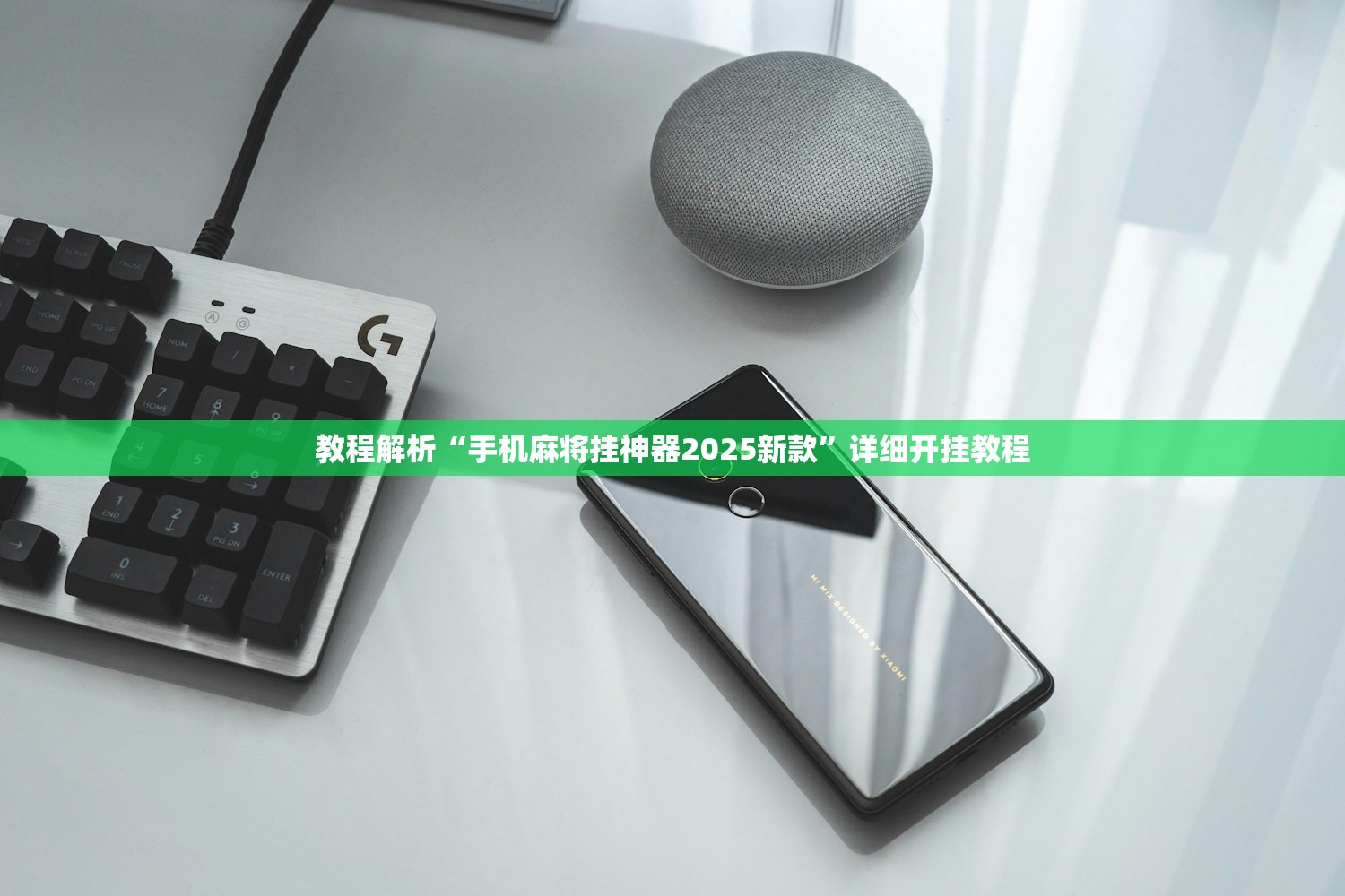 教程解析“手机麻将挂神器2025新款”详细开挂教程