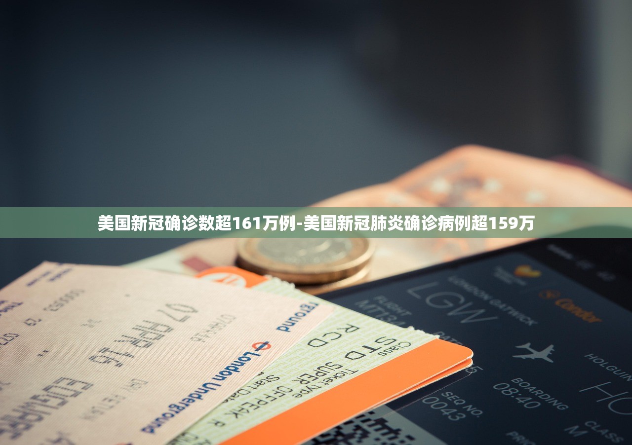 美国新冠确诊数超161万例-美国新冠肺炎确诊病例超159万