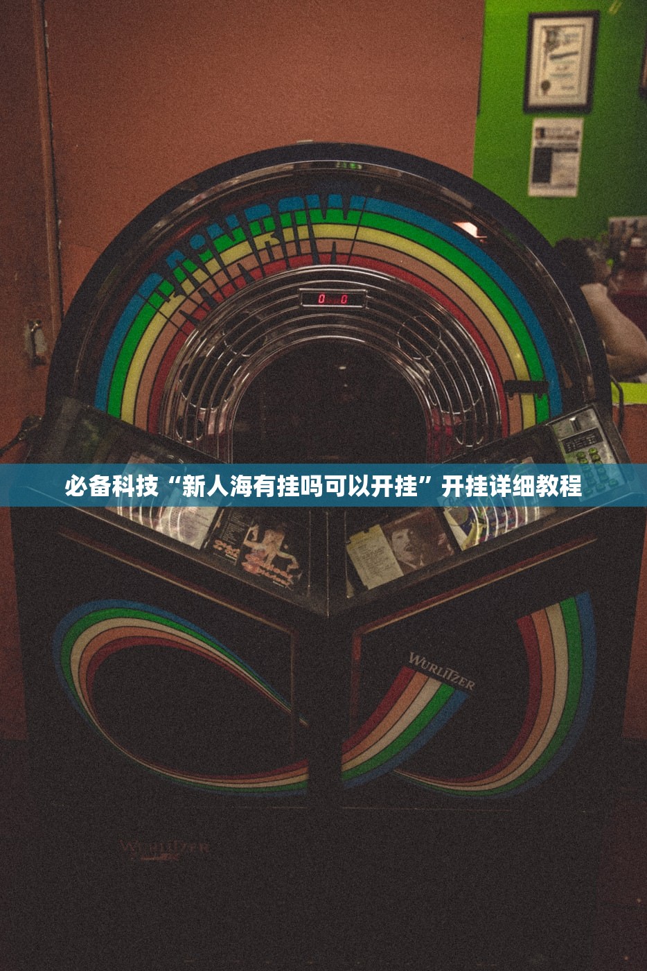 必备科技“新人海有挂吗可以开挂”开挂详细教程