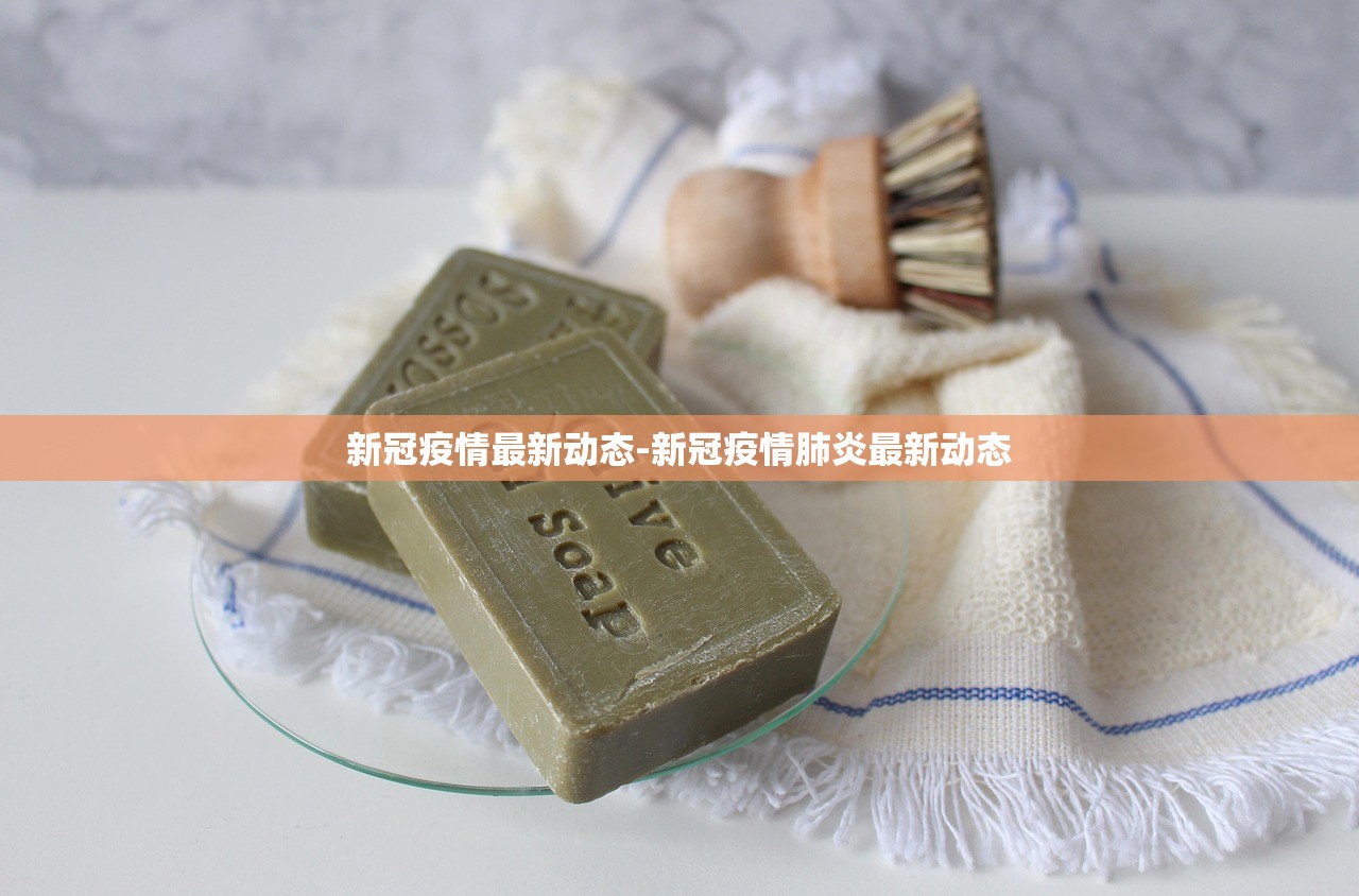 新冠疫情最新动态-新冠疫情肺炎最新动态