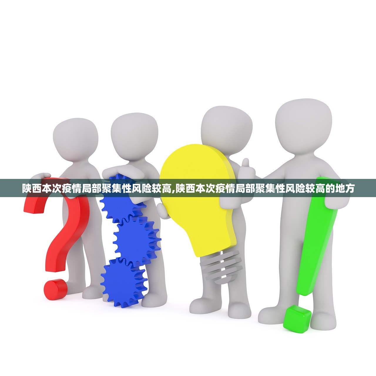 陕西本次疫情局部聚集性风险较高,陕西本次疫情局部聚集性风险较高的地方