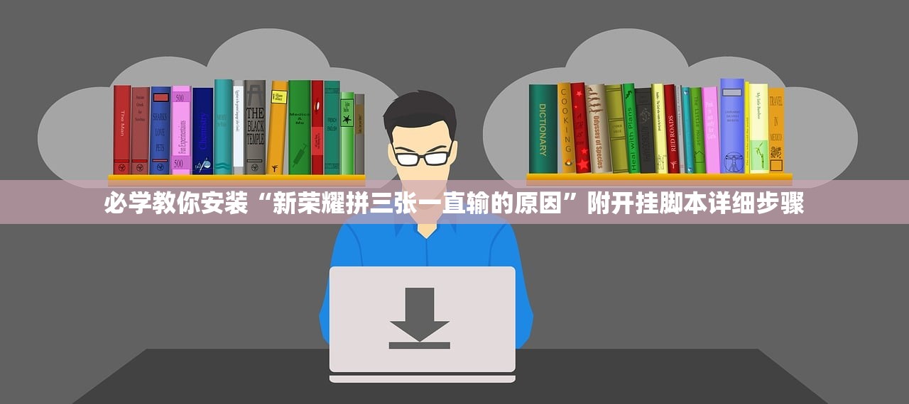 必学教你安装“新荣耀拼三张一直输的原因”附开挂脚本详细步骤