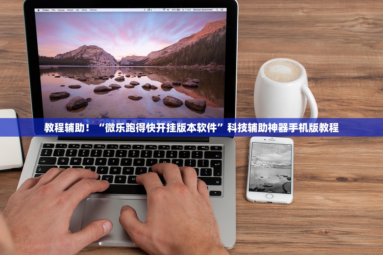 教程辅助！“微乐跑得快开挂版本软件”科技辅助神器手机版教程