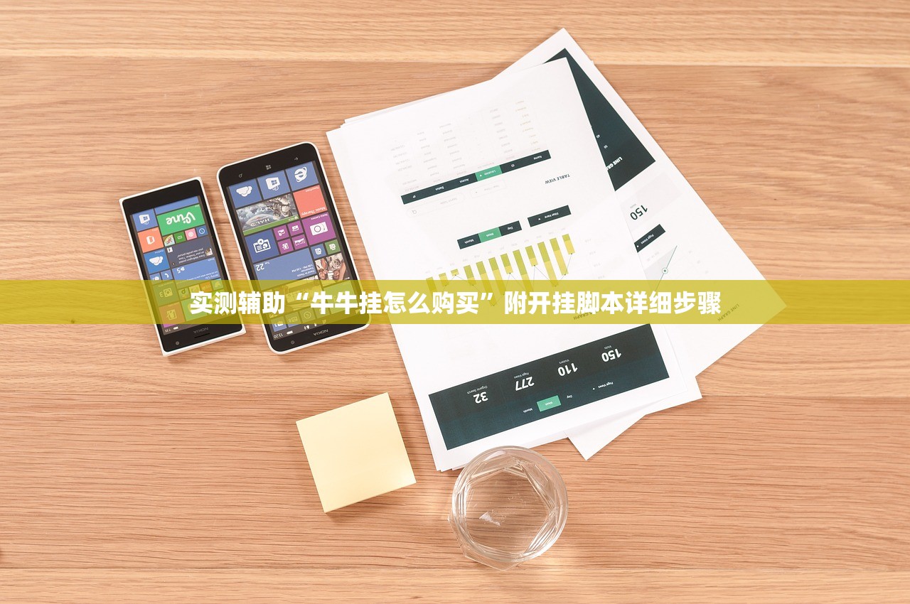 实测辅助“牛牛挂怎么购买	”附开挂脚本详细步骤
