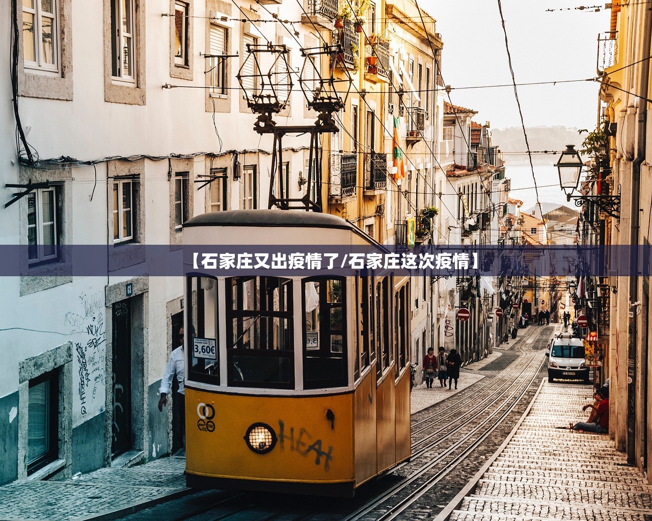 【石家庄又出疫情了/石家庄这次疫情】