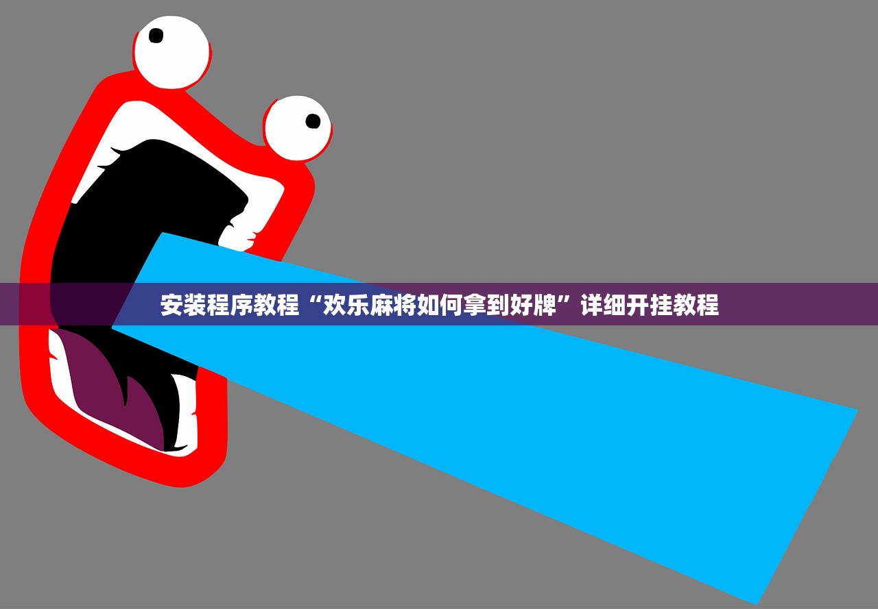 安装程序教程“欢乐麻将如何拿到好牌”详细开挂教程