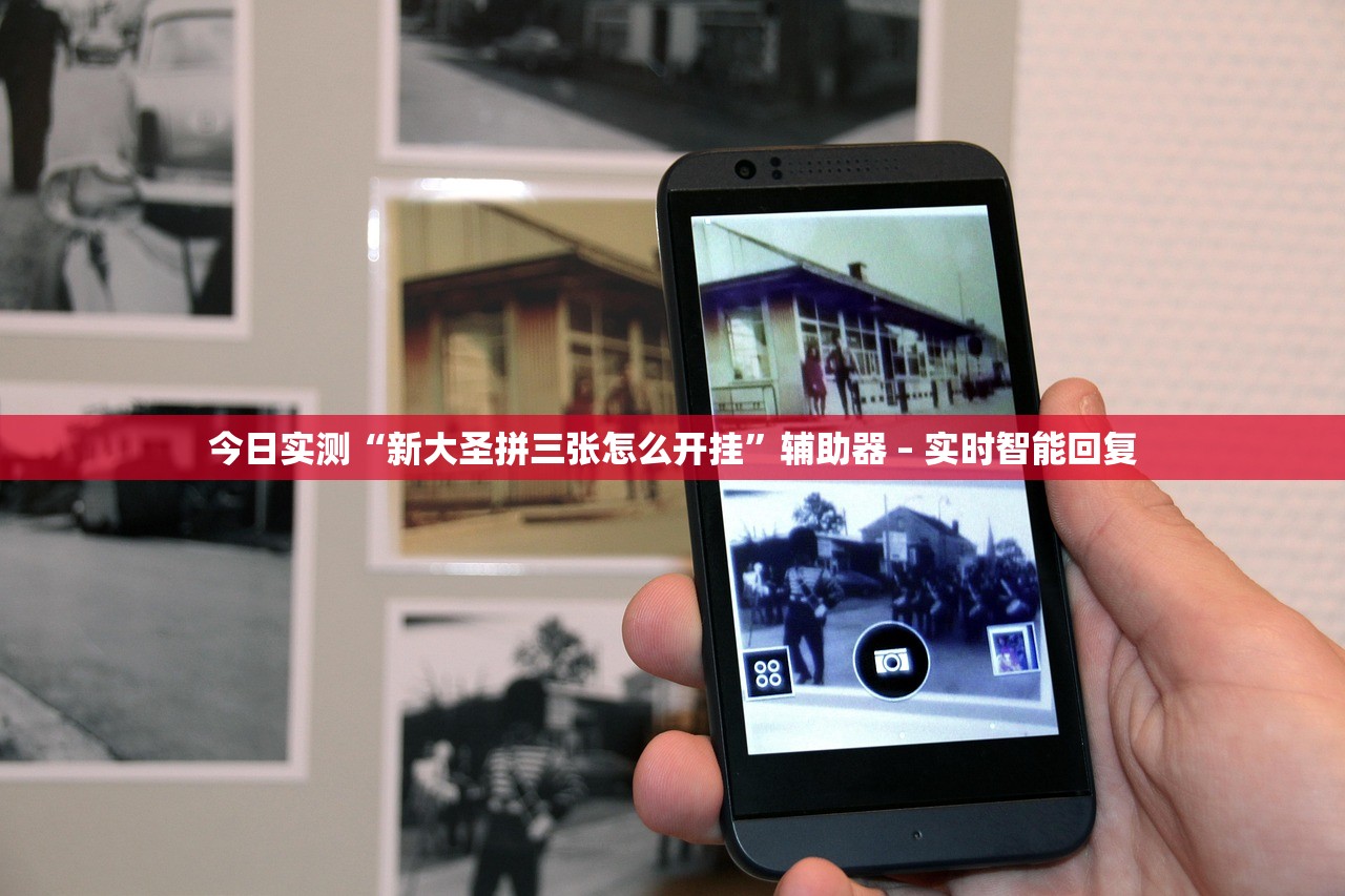 今日实测“新大圣拼三张怎么开挂”辅助器 – 实时智能回复