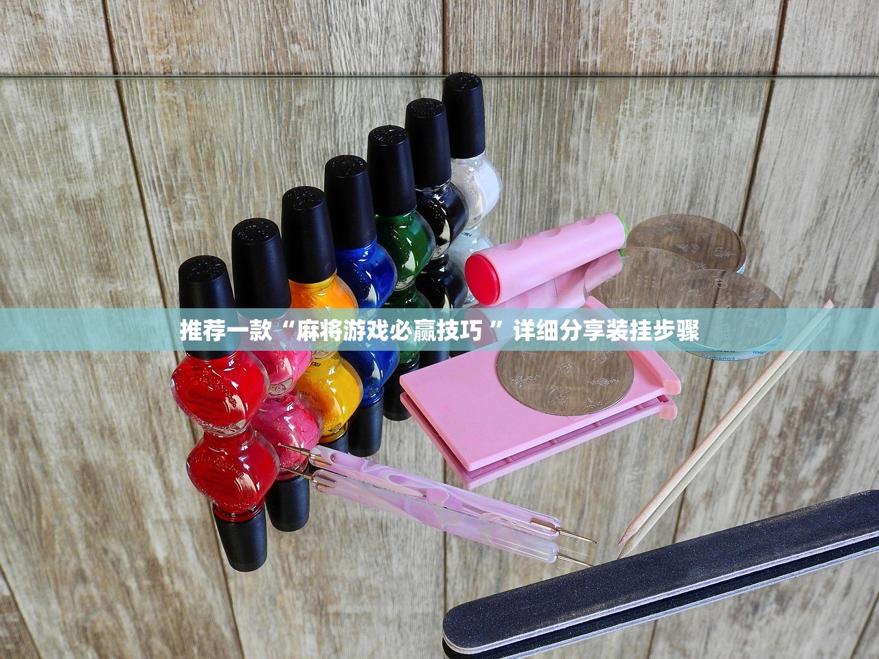 推荐一款“麻将游戏必赢技巧 ”详细分享装挂步骤