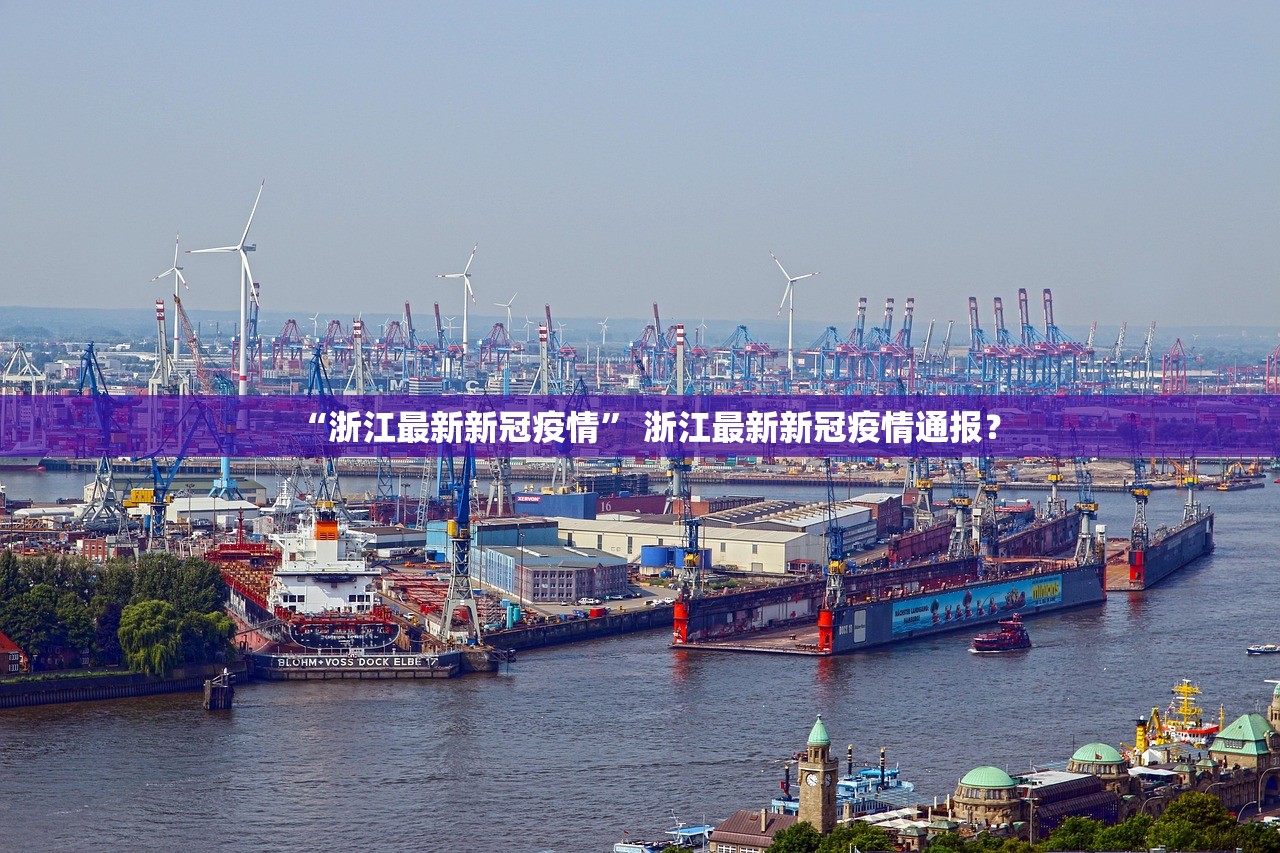 “浙江最新新冠疫情” 浙江最新新冠疫情通报？