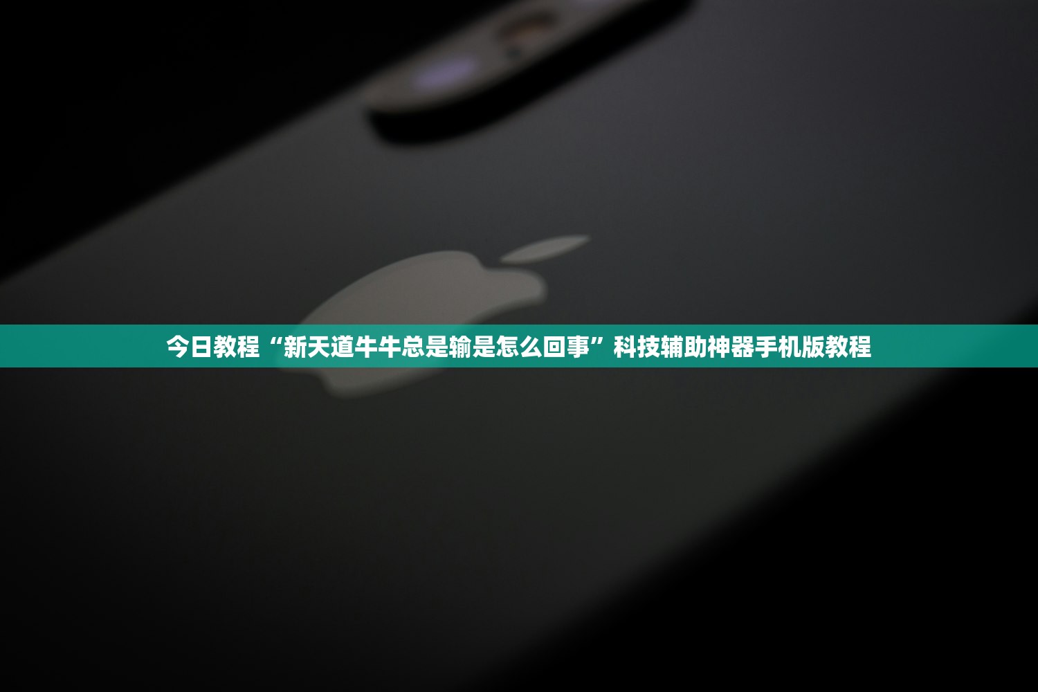 今日教程“新天道牛牛总是输是怎么回事”科技辅助神器手机版教程