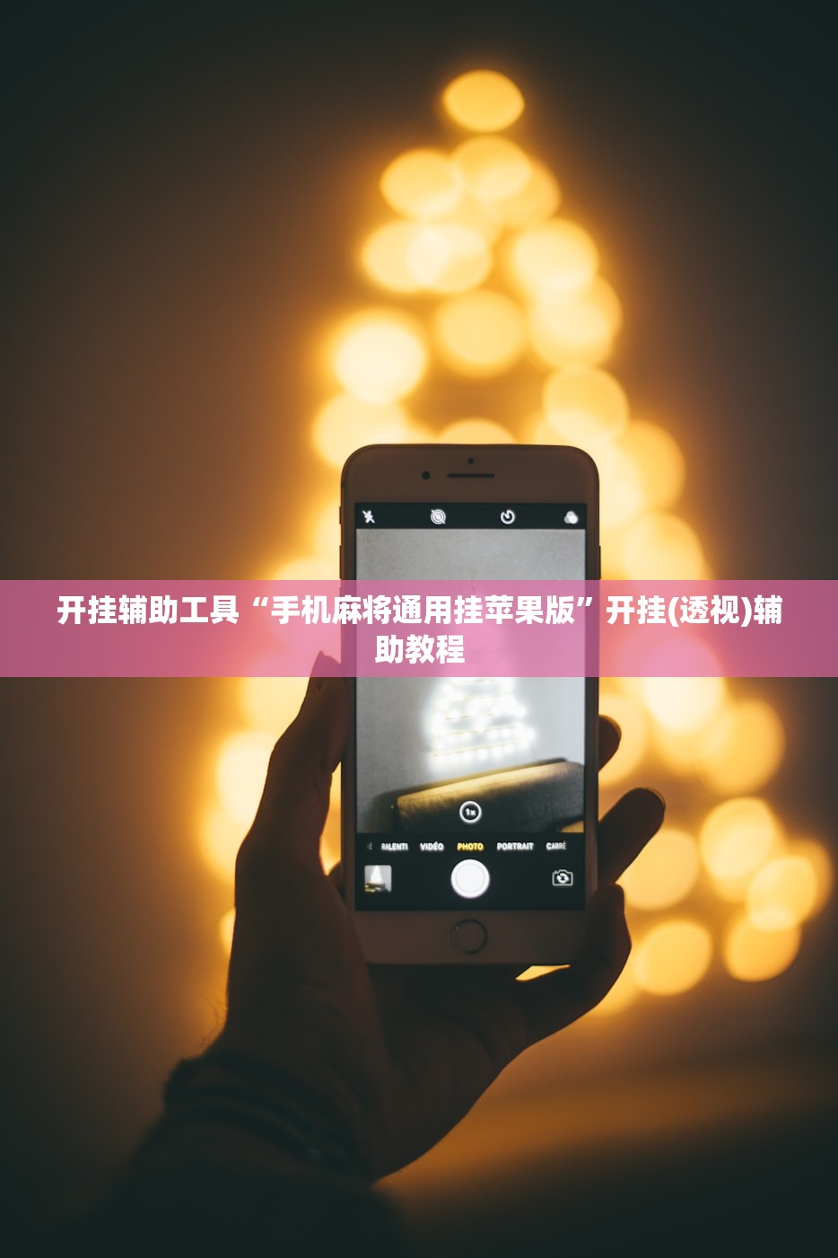 开挂辅助工具“手机麻将通用挂苹果版”开挂(透视)辅助教程