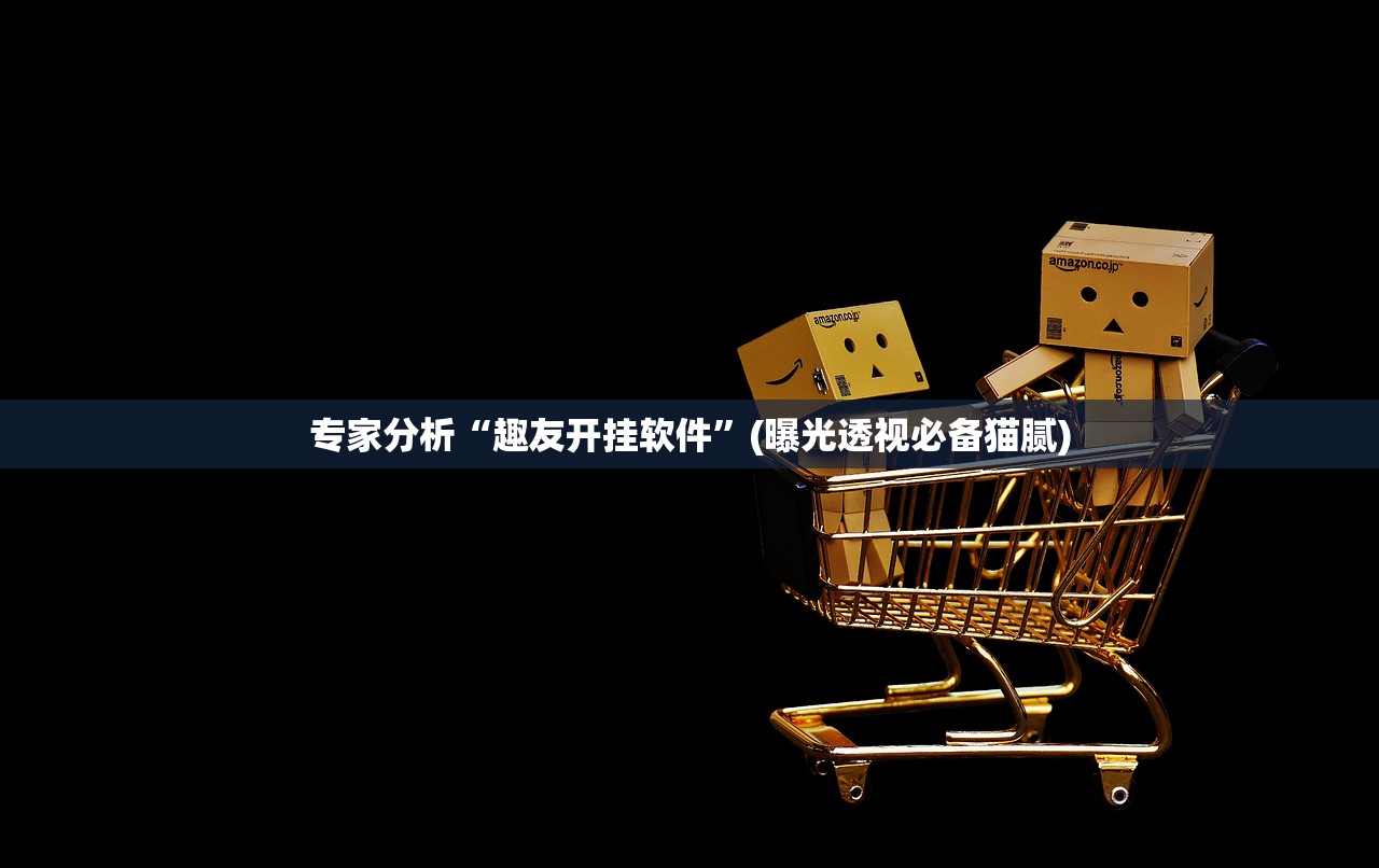 专家分析“趣友开挂软件”(曝光透视必备猫腻)