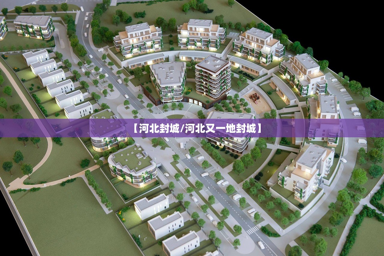 【河北封城/河北又一地封城】