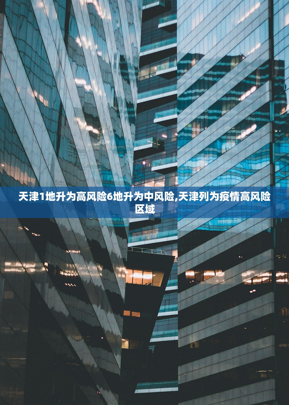 天津1地升为高风险6地升为中风险,天津列为疫情高风险区域