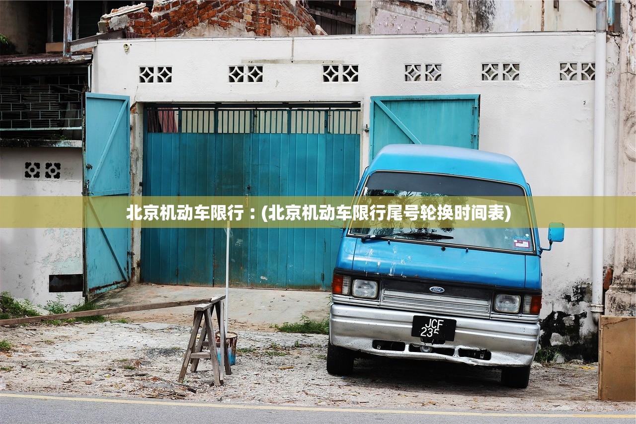 北京机动车限行︰(北京机动车限行尾号轮换时间表)