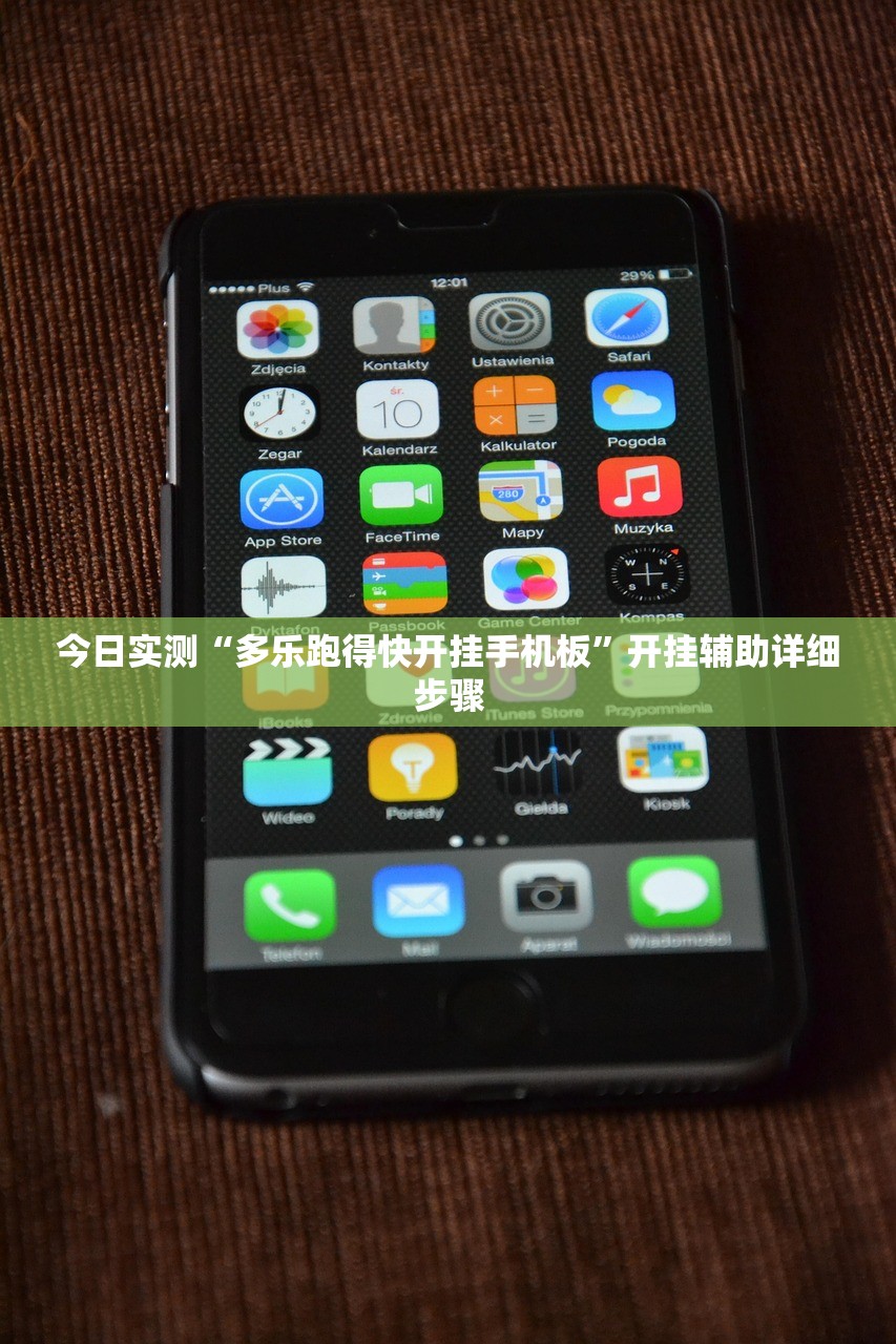 今日实测“多乐跑得快开挂手机板”开挂辅助详细步骤
