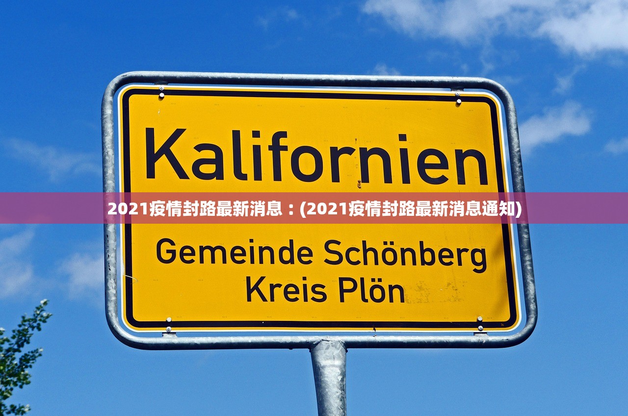 2021疫情封路最新消息︰(2021疫情封路最新消息通知)