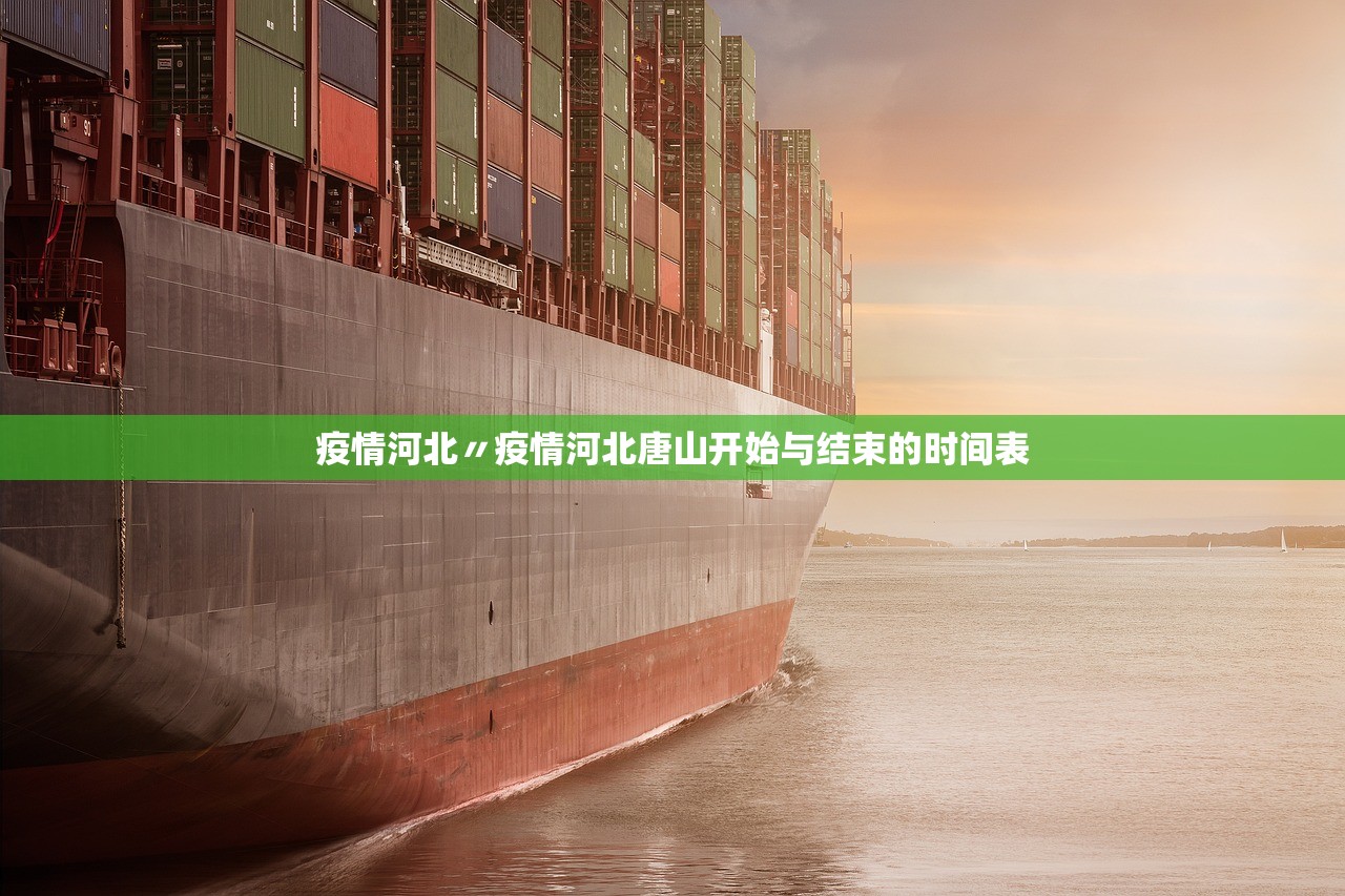 疫情河北〃疫情河北唐山开始与结束的时间表