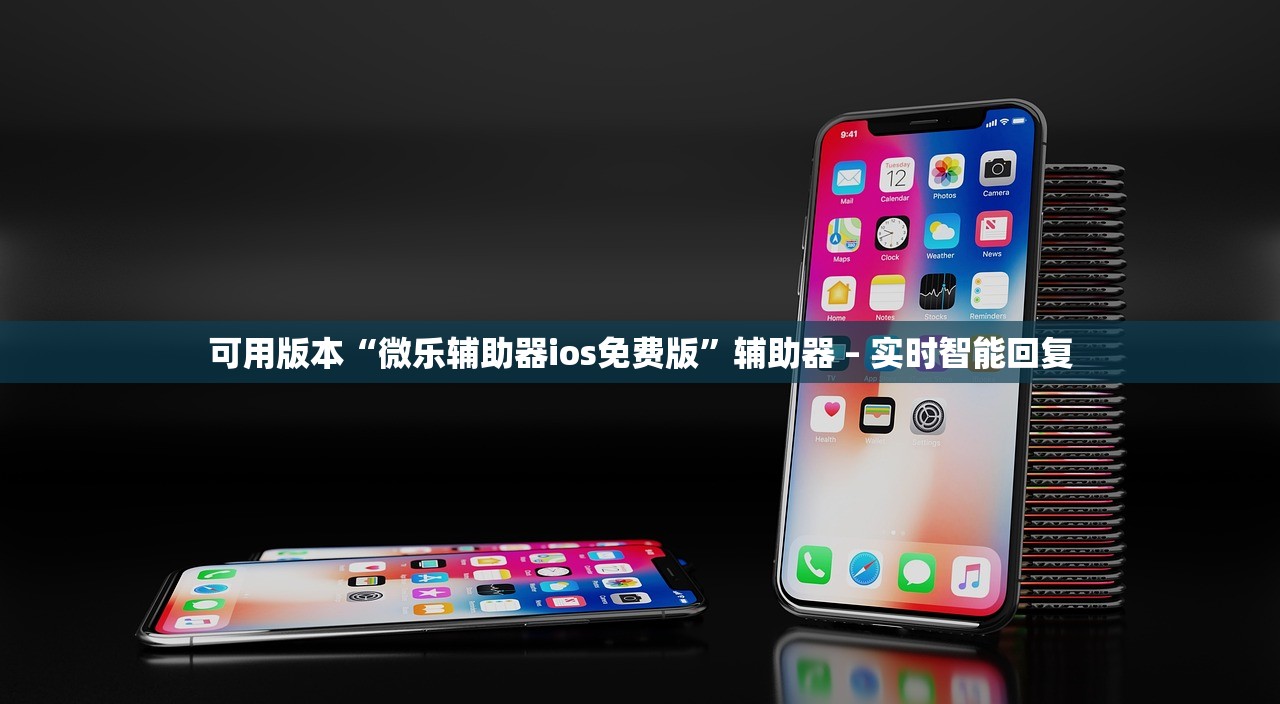 可用版本“微乐辅助器ios免费版”辅助器 – 实时智能回复