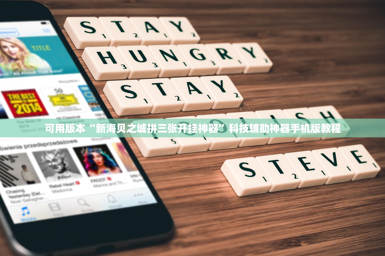 可用版本“新海贝之城拼三张开挂神器”科技辅助神器手机版教程