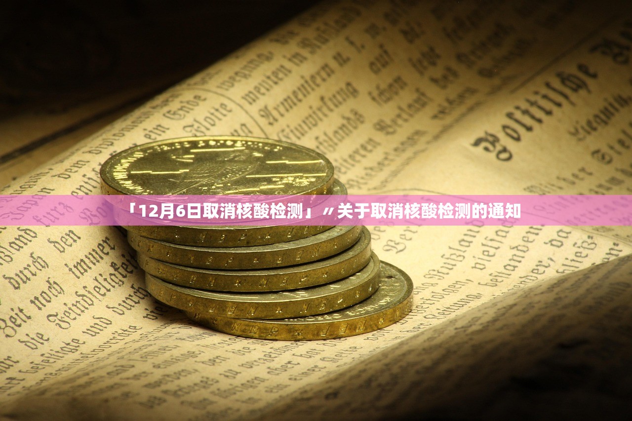 「12月6日取消核酸检测」〃关于取消核酸检测的通知