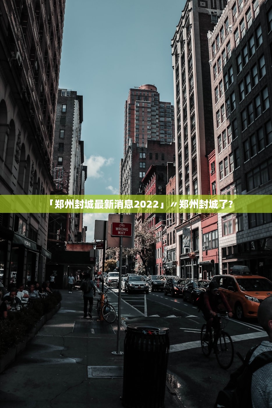 「郑州封城最新消息2022」〃郑州封城了?