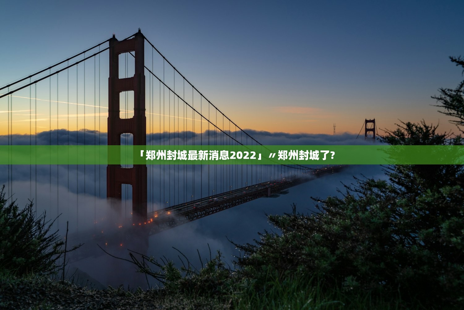 「郑州封城最新消息2022」〃郑州封城了?