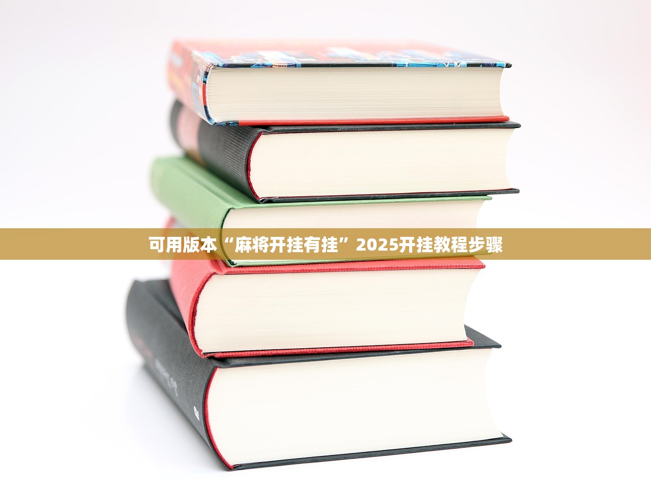 可用版本“麻将开挂有挂”2025开挂教程步骤