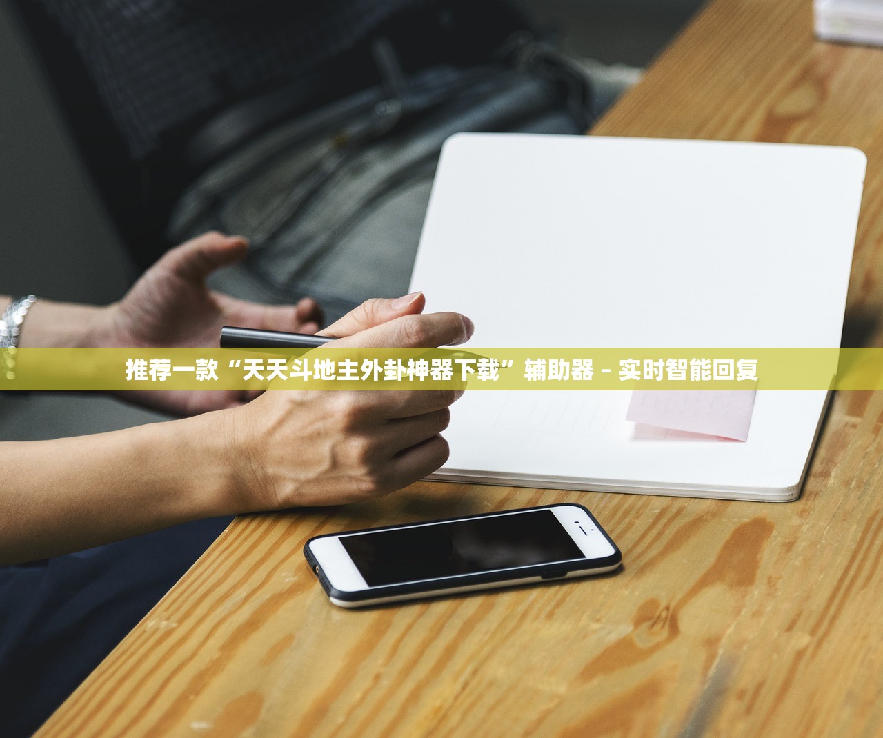 推荐一款“天天斗地主外卦神器下载”辅助器 – 实时智能回复