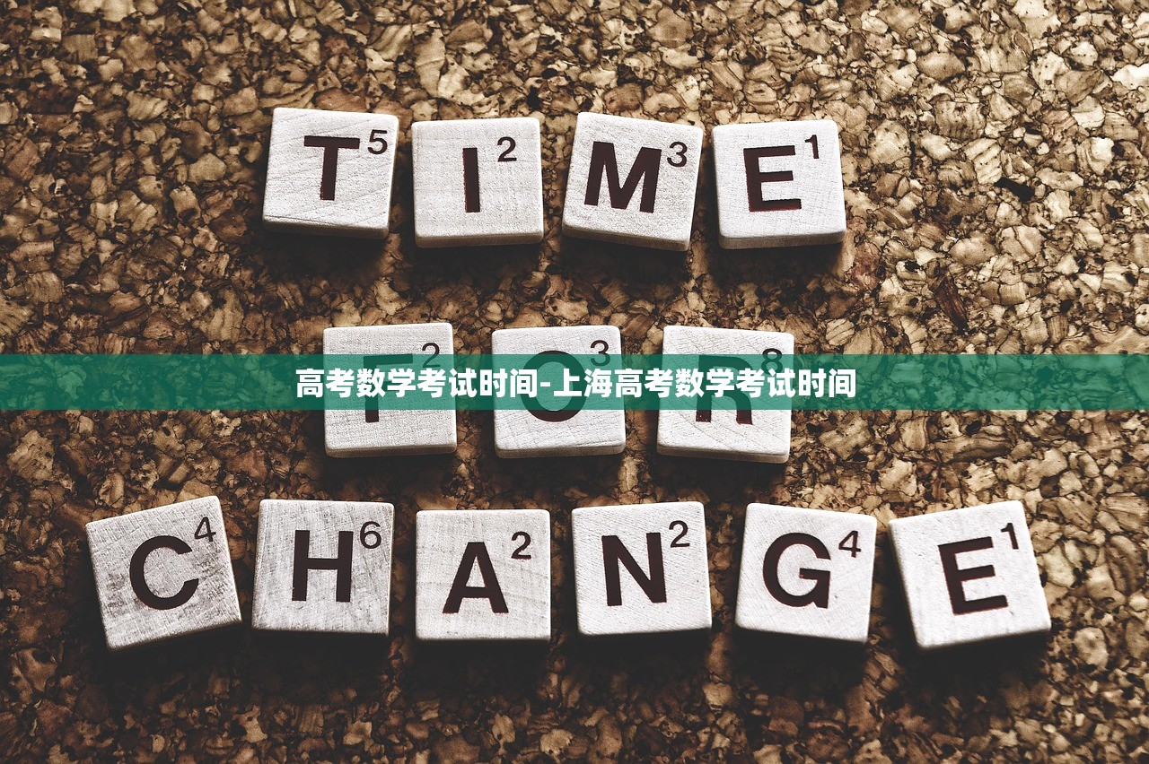 高考数学考试时间-上海高考数学考试时间