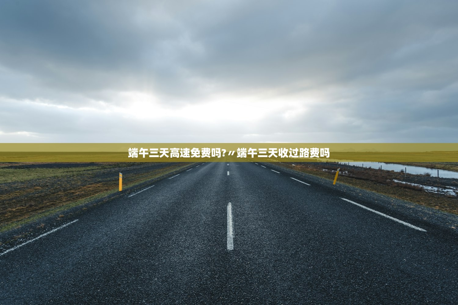 端午三天高速免费吗?〃端午三天收过路费吗