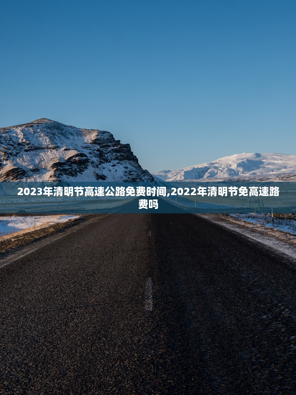 2023年清明节高速公路免费时间,2022年清明节免高速路费吗