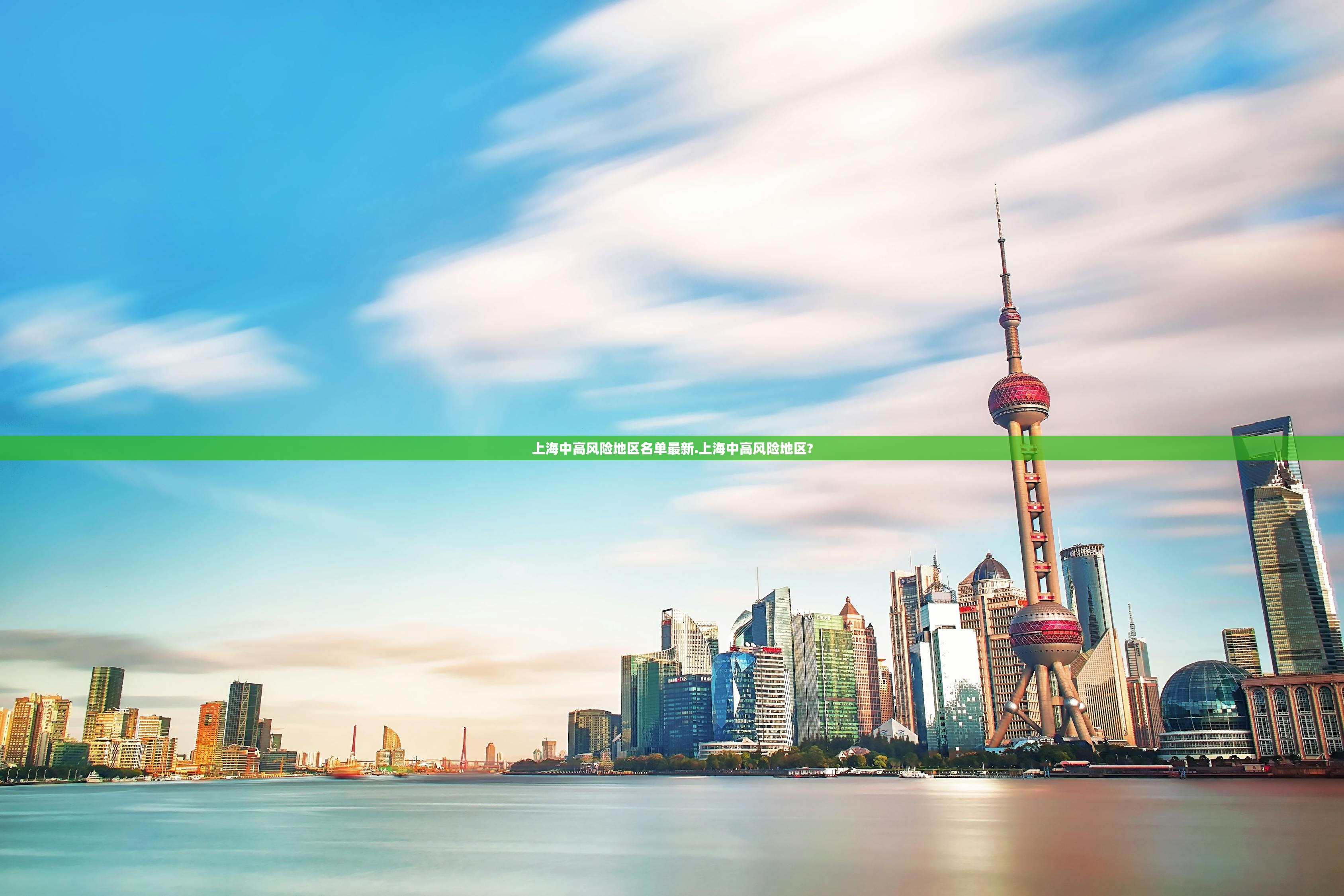 上海中高风险地区名单最新.上海中高风险地区?