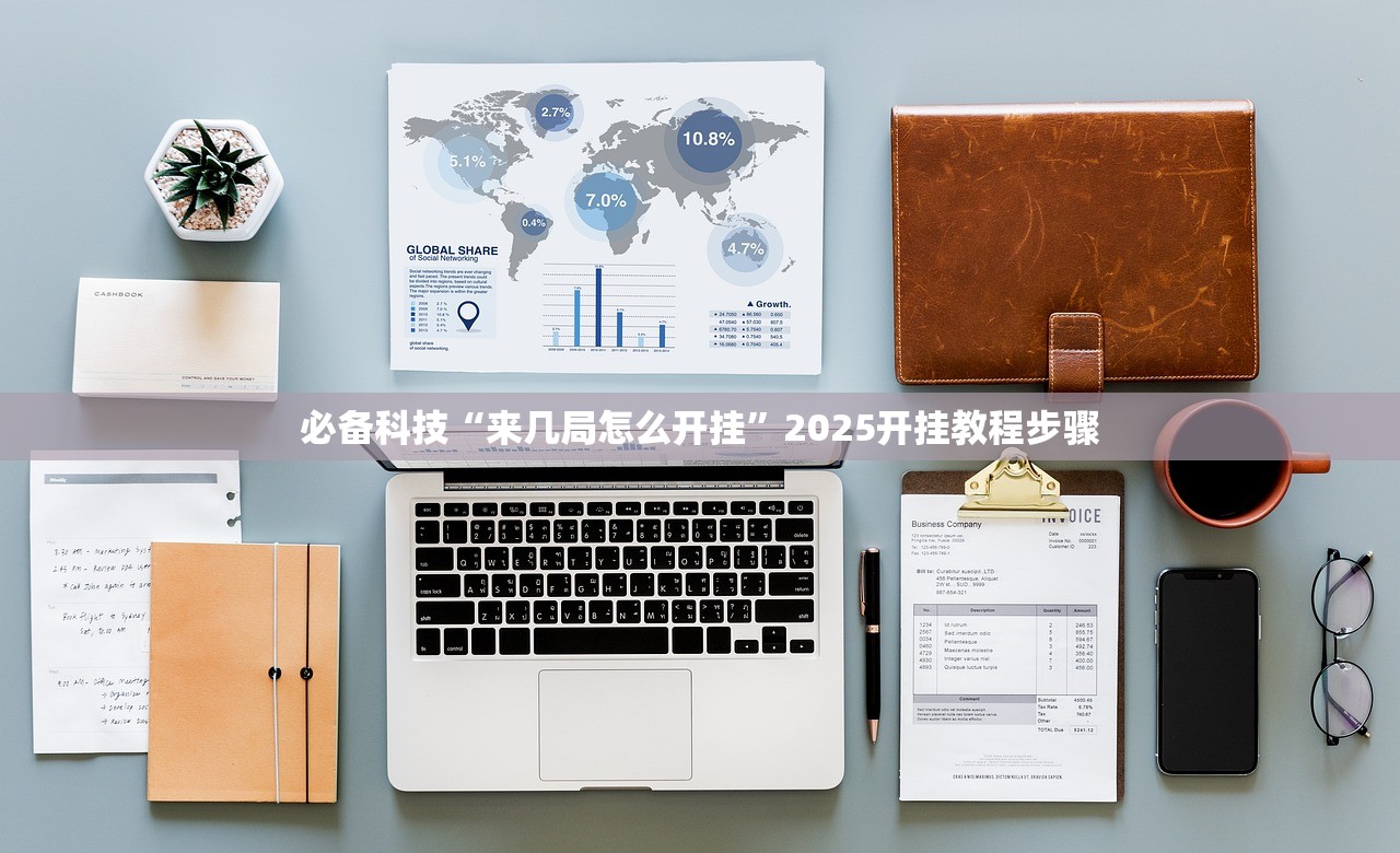 必备科技“来几局怎么开挂”2025开挂教程步骤