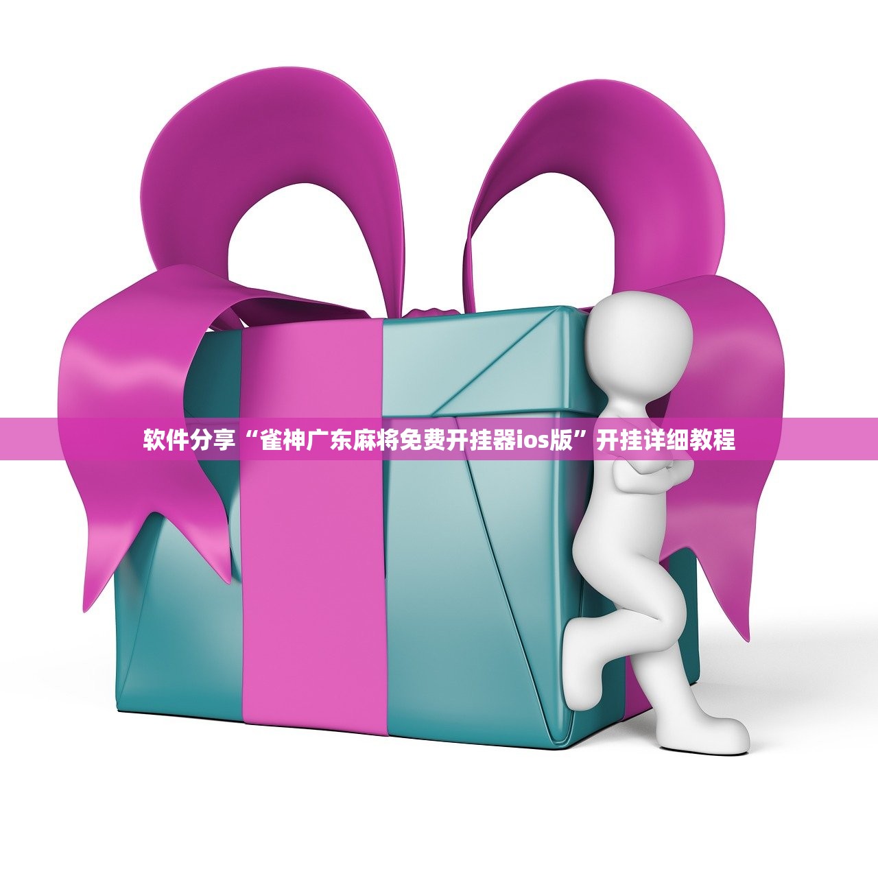 软件分享“雀神广东麻将免费开挂器ios版”开挂详细教程