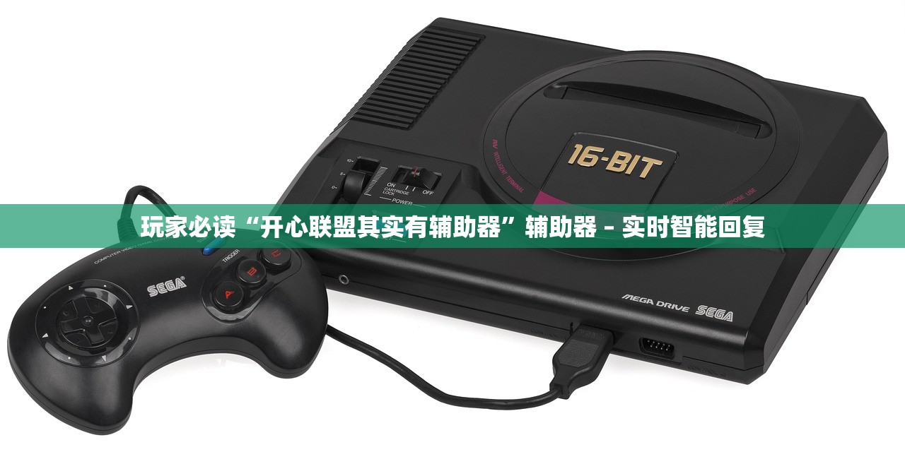 玩家必读“开心联盟其实有辅助器”辅助器 – 实时智能回复