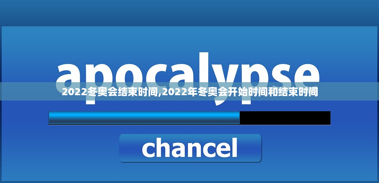 2022冬奥会结束时间,2022年冬奥会开始时间和结束时间