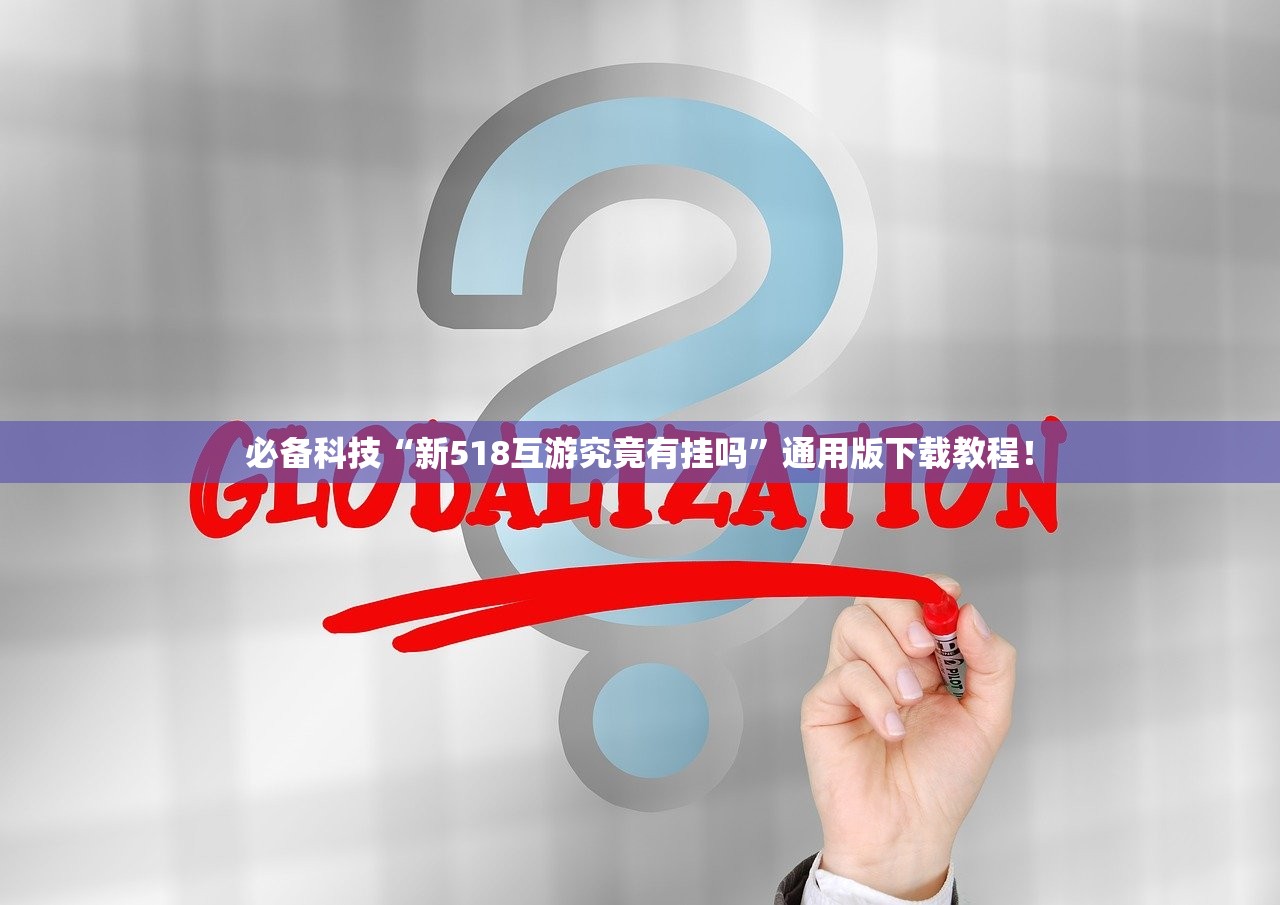 必备科技“新518互游究竟有挂吗”通用版下载教程！