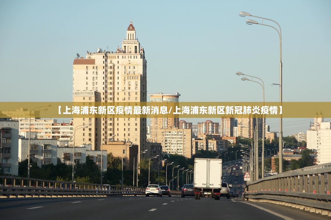 【上海浦东新区疫情最新消息/上海浦东新区新冠肺炎疫情】