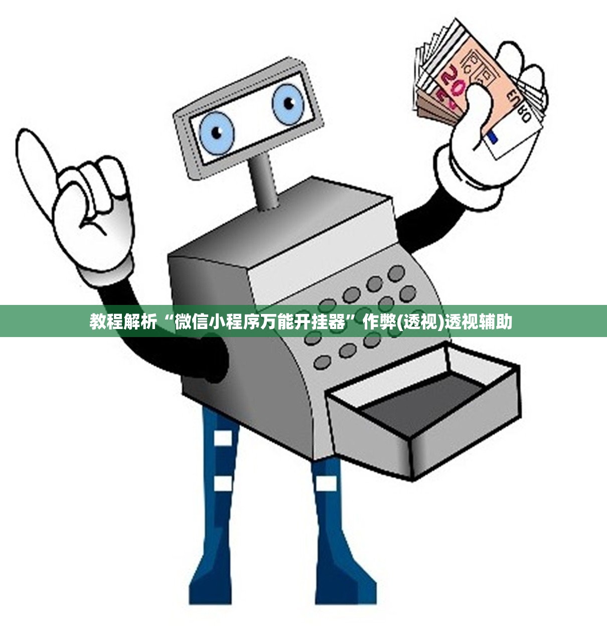 教程解析“微信小程序万能开挂器”作弊(透视)透视辅助 