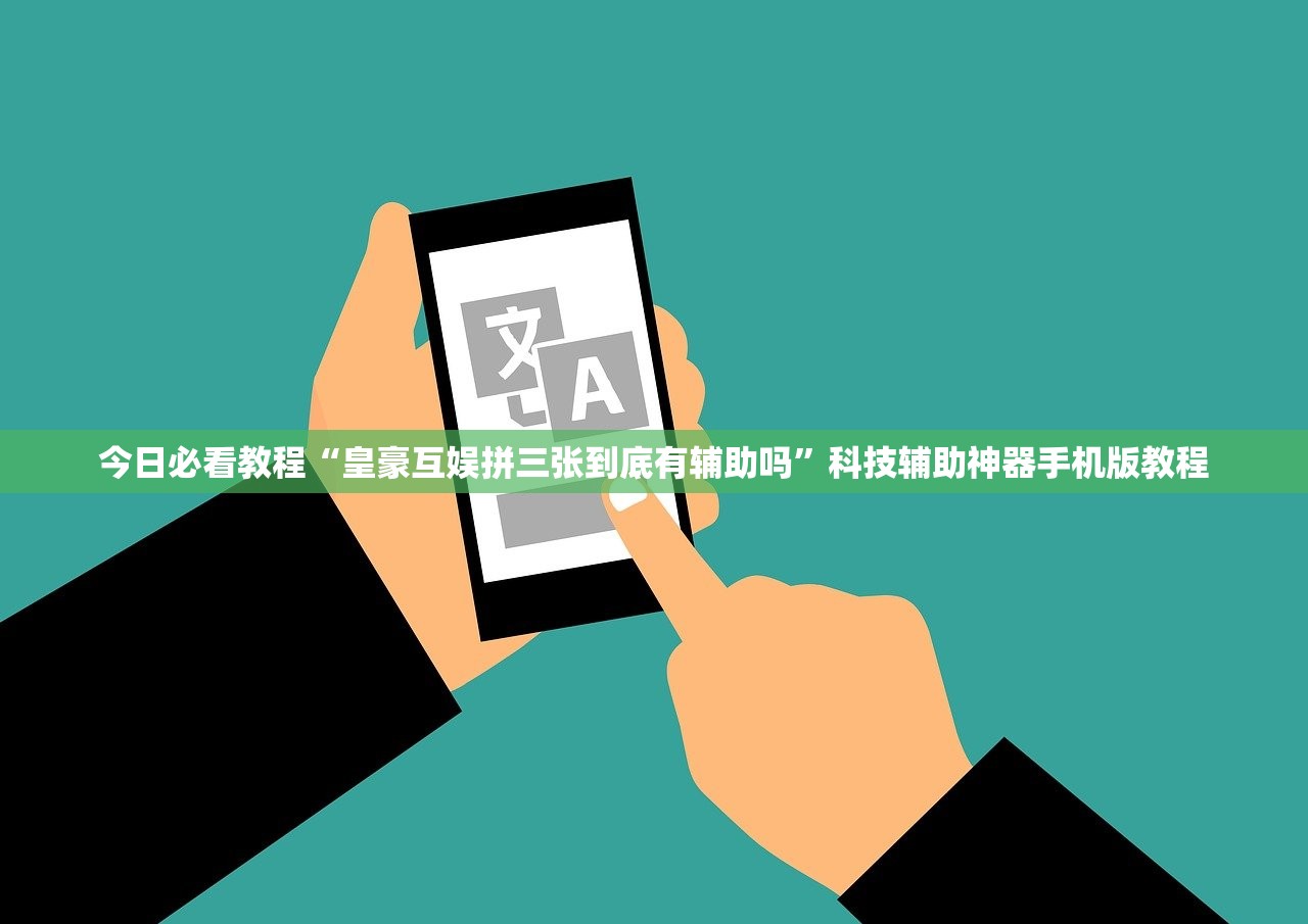 今日必看教程“皇豪互娱拼三张到底有辅助吗”科技辅助神器手机版教程