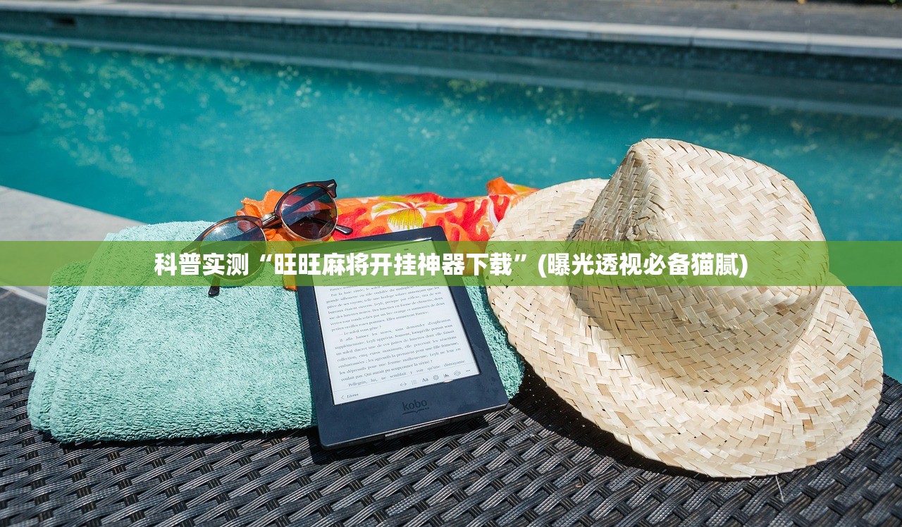 科普实测“旺旺麻将开挂神器下载”(曝光透视必备猫腻)