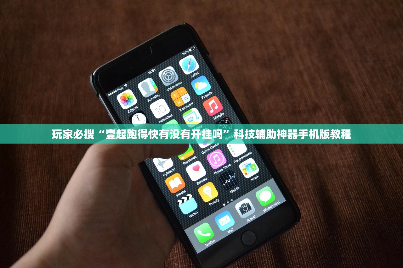 玩家必搜“壹起跑得快有没有开挂吗”科技辅助神器手机版教程