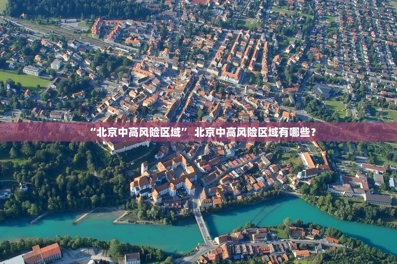 “北京中高风险区域” 北京中高风险区域有哪些？