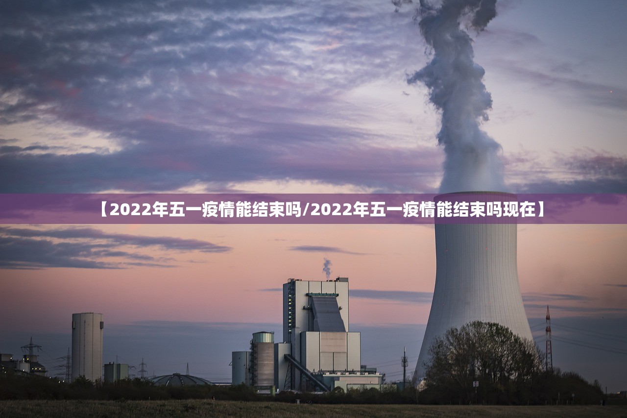 【2022年五一疫情能结束吗/2022年五一疫情能结束吗现在】